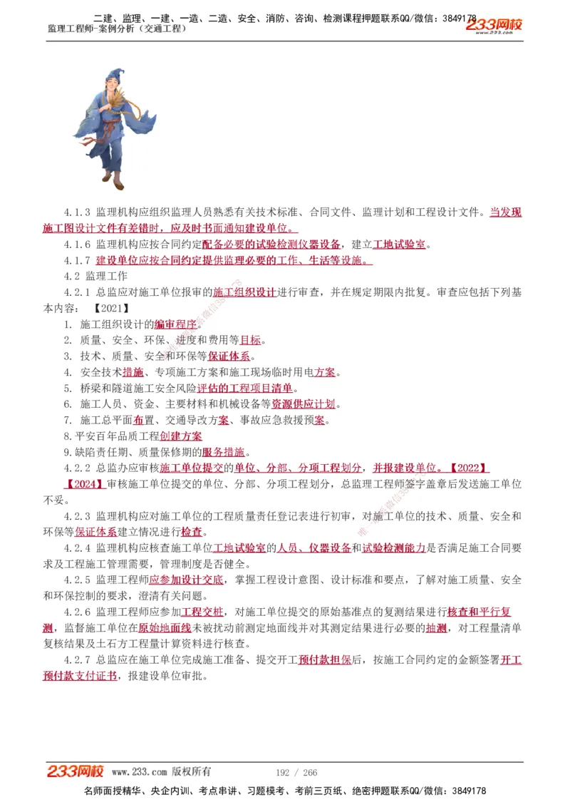 1-59_监理工程师_2025监理工程师_2025年监理工程师SVIP_2025年监理交通案例SVIP_02-基础精讲✿高端面授✿深度强化_07-交通案例《教材精讲班》甘森233_讲义