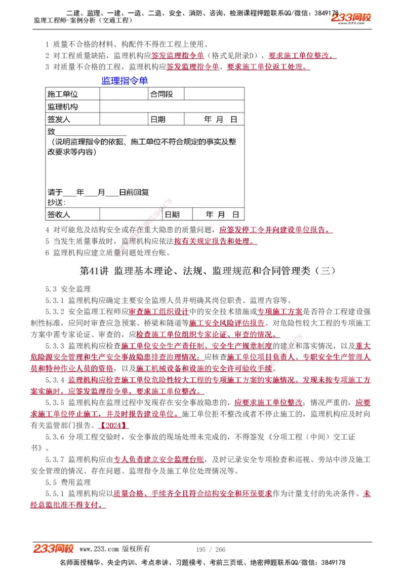 1-59_监理工程师_2025监理工程师_2025年监理工程师SVIP_2025年监理交通案例SVIP_02-基础精讲✿高端面授✿深度强化_07-交通案例《教材精讲班》甘森233_讲义