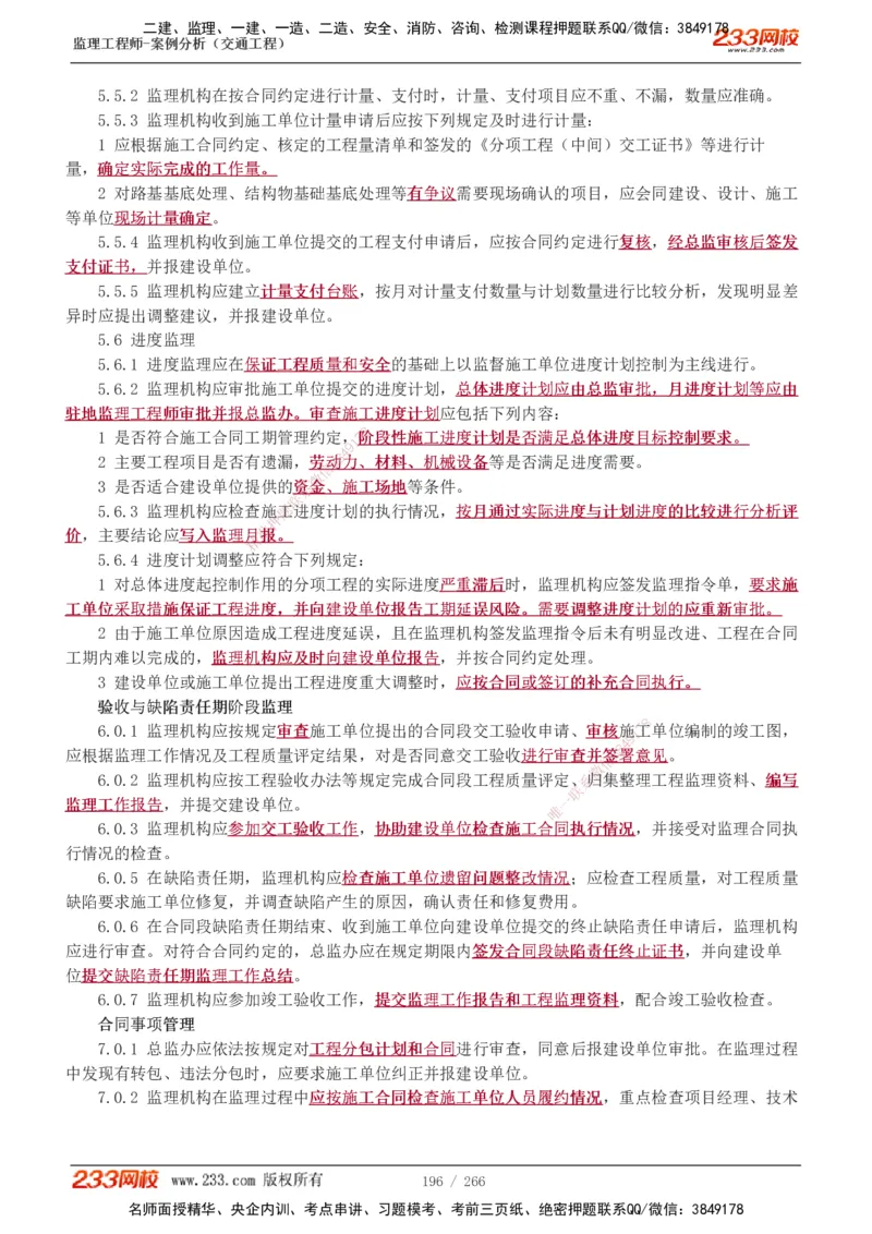 1-59_监理工程师_2025监理工程师_2025年监理工程师SVIP_2025年监理交通案例SVIP_02-基础精讲✿高端面授✿深度强化_07-交通案例《教材精讲班》甘森233_讲义