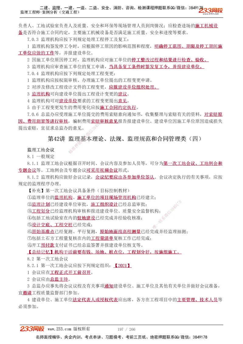 1-59_监理工程师_2025监理工程师_2025年监理工程师SVIP_2025年监理交通案例SVIP_02-基础精讲✿高端面授✿深度强化_07-交通案例《教材精讲班》甘森233_讲义