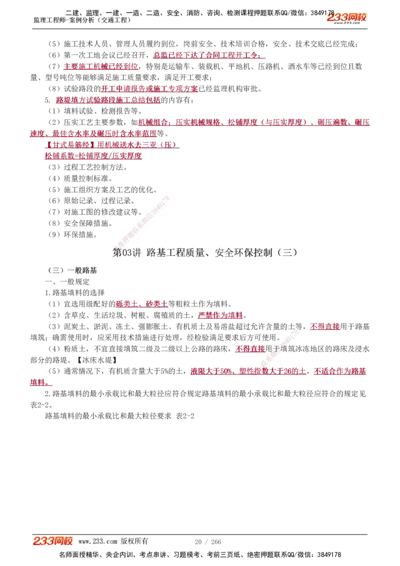1-59_监理工程师_2025监理工程师_2025年监理工程师SVIP_2025年监理交通案例SVIP_02-基础精讲✿高端面授✿深度强化_07-交通案例《教材精讲班》甘森233_讲义