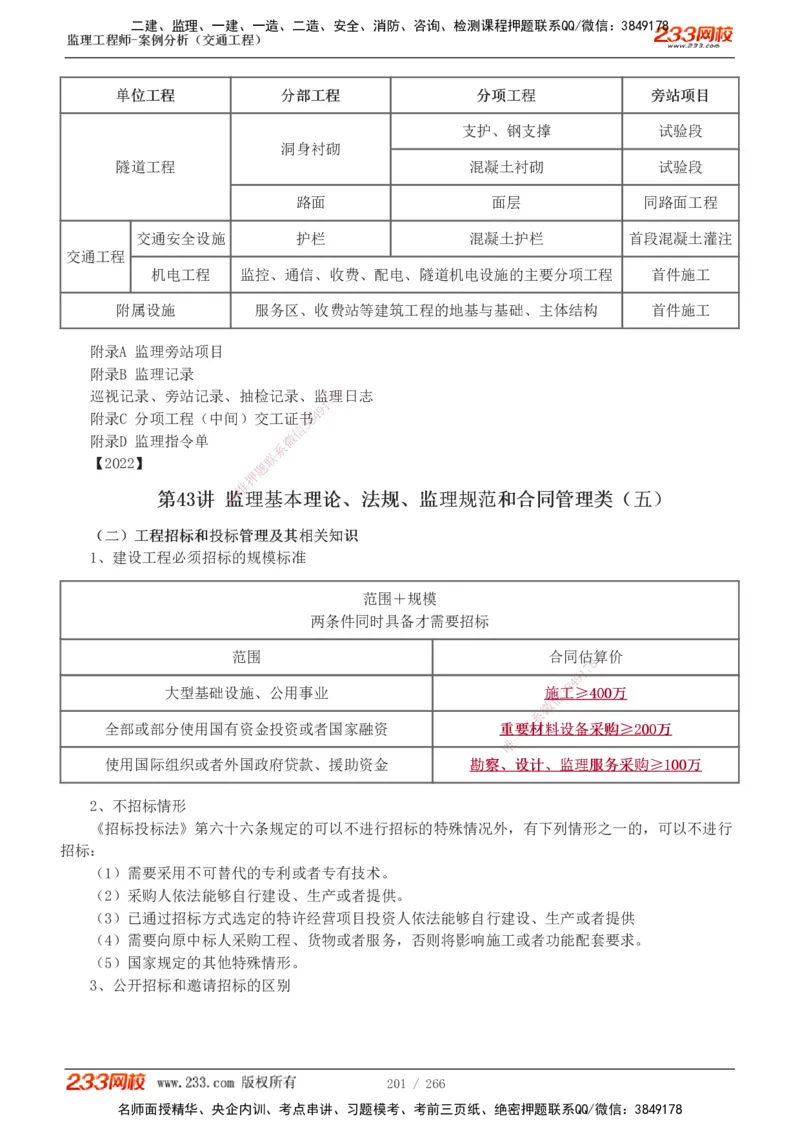 1-59_监理工程师_2025监理工程师_2025年监理工程师SVIP_2025年监理交通案例SVIP_02-基础精讲✿高端面授✿深度强化_07-交通案例《教材精讲班》甘森233_讲义