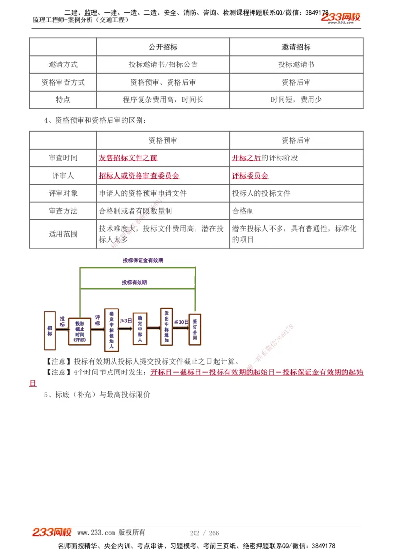 1-59_监理工程师_2025监理工程师_2025年监理工程师SVIP_2025年监理交通案例SVIP_02-基础精讲✿高端面授✿深度强化_07-交通案例《教材精讲班》甘森233_讲义