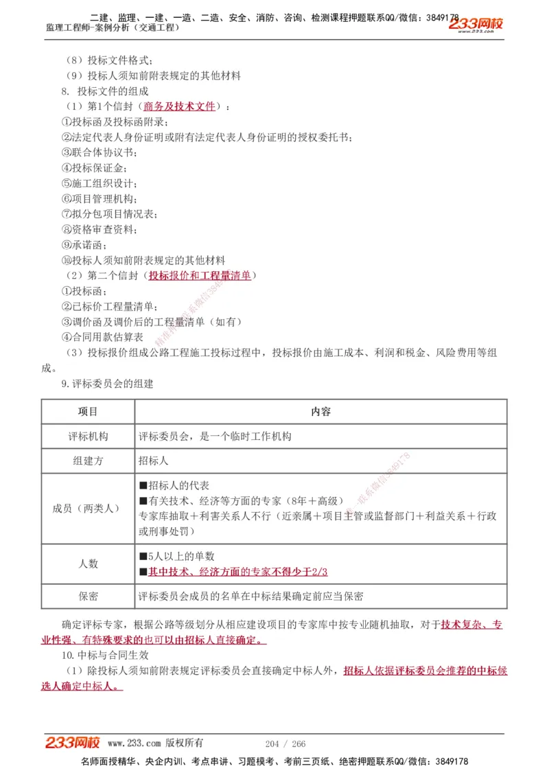 1-59_监理工程师_2025监理工程师_2025年监理工程师SVIP_2025年监理交通案例SVIP_02-基础精讲✿高端面授✿深度强化_07-交通案例《教材精讲班》甘森233_讲义