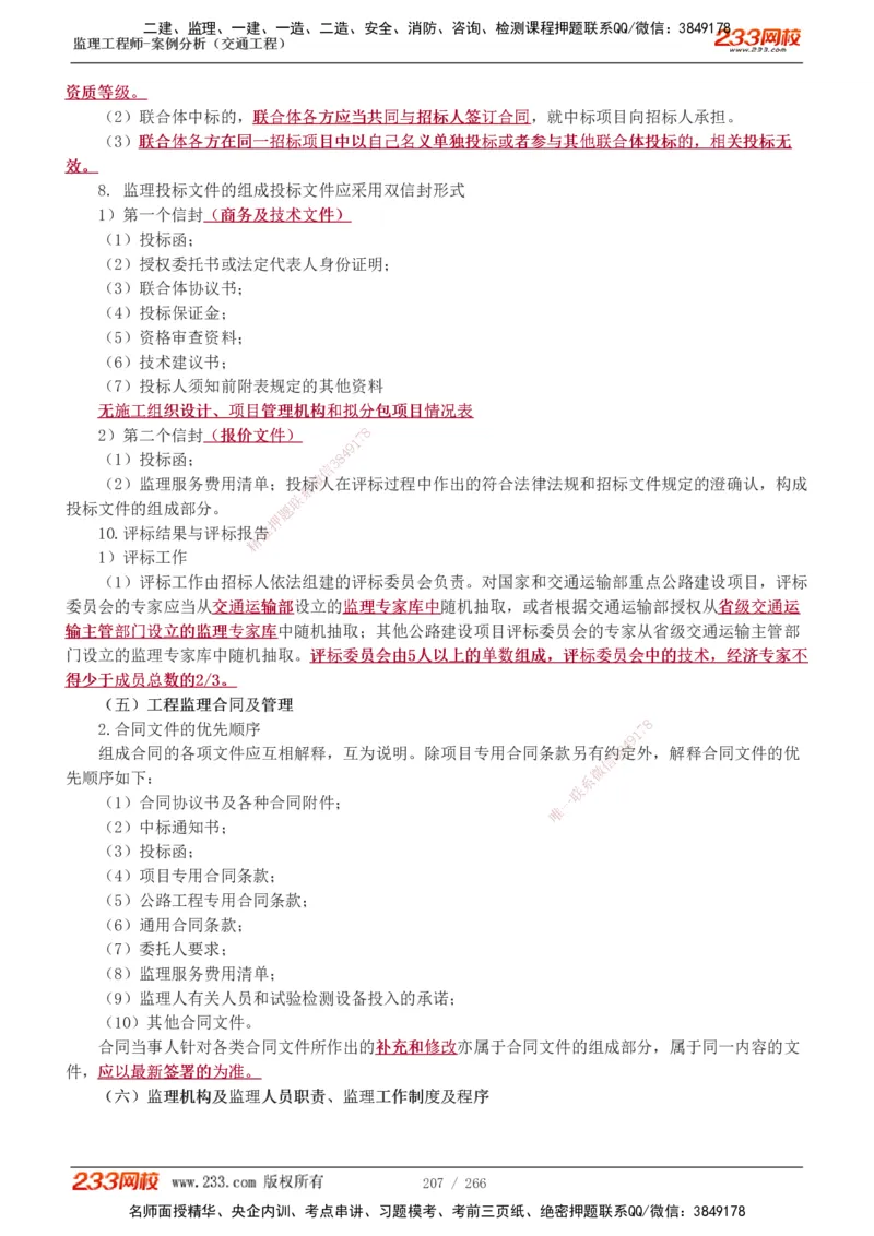 1-59_监理工程师_2025监理工程师_2025年监理工程师SVIP_2025年监理交通案例SVIP_02-基础精讲✿高端面授✿深度强化_07-交通案例《教材精讲班》甘森233_讲义