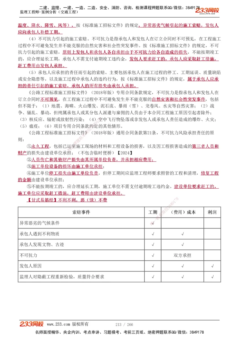1-59_监理工程师_2025监理工程师_2025年监理工程师SVIP_2025年监理交通案例SVIP_02-基础精讲✿高端面授✿深度强化_07-交通案例《教材精讲班》甘森233_讲义