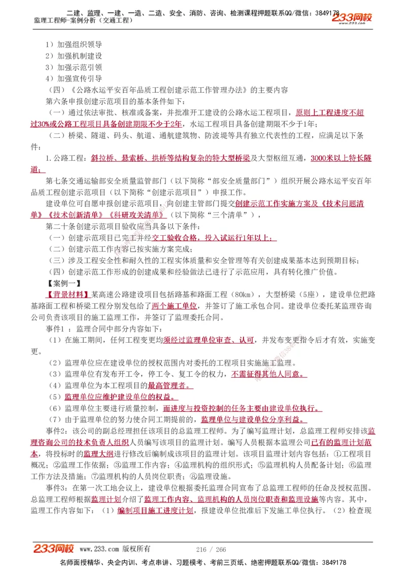 1-59_监理工程师_2025监理工程师_2025年监理工程师SVIP_2025年监理交通案例SVIP_02-基础精讲✿高端面授✿深度强化_07-交通案例《教材精讲班》甘森233_讲义