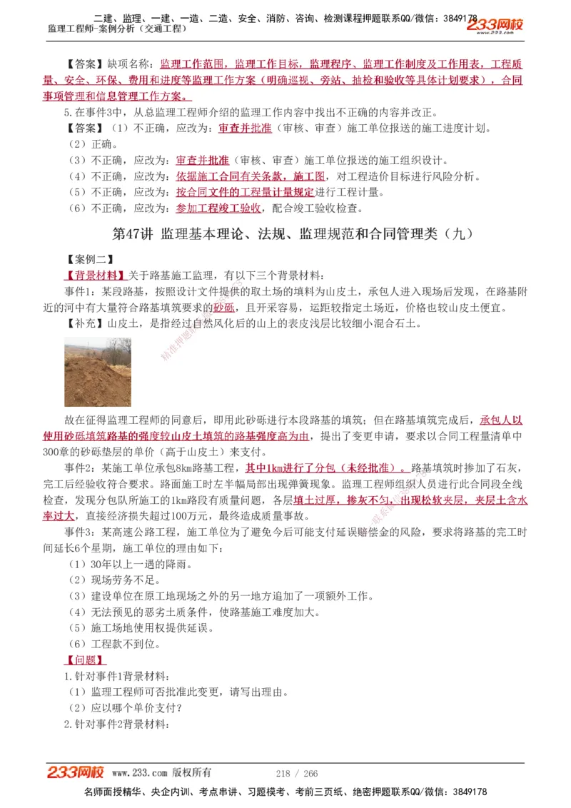 1-59_监理工程师_2025监理工程师_2025年监理工程师SVIP_2025年监理交通案例SVIP_02-基础精讲✿高端面授✿深度强化_07-交通案例《教材精讲班》甘森233_讲义