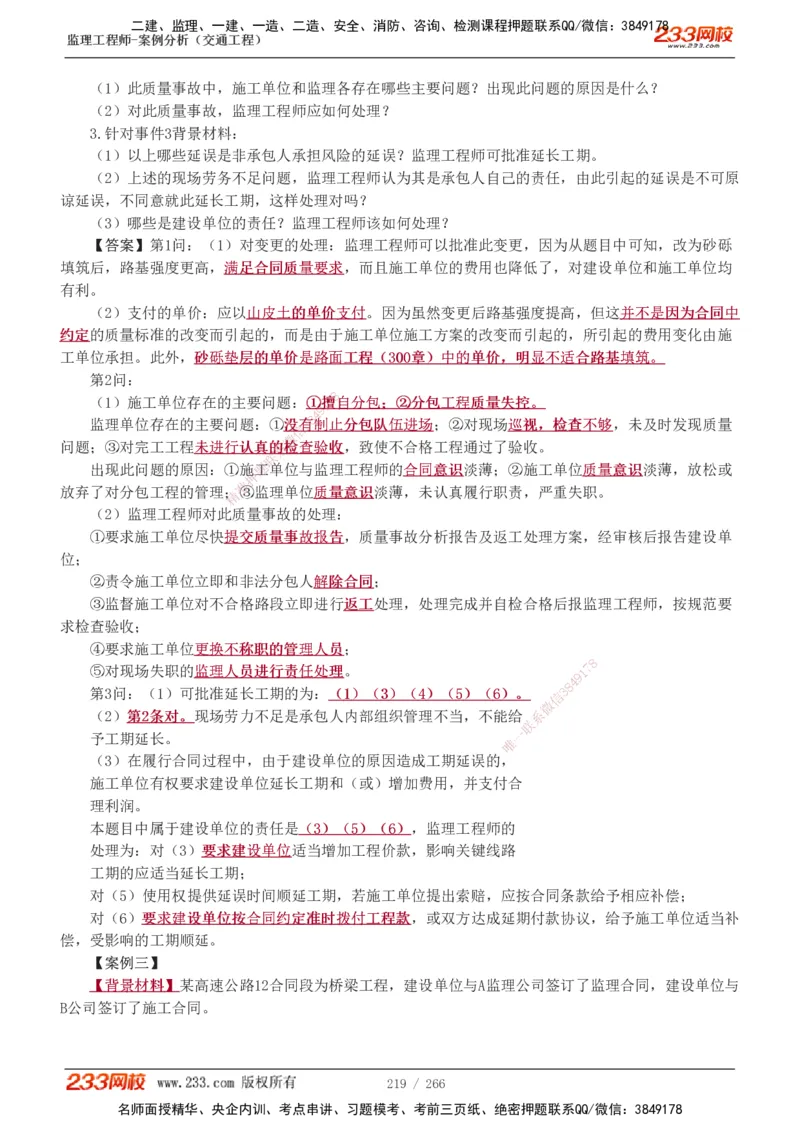 1-59_监理工程师_2025监理工程师_2025年监理工程师SVIP_2025年监理交通案例SVIP_02-基础精讲✿高端面授✿深度强化_07-交通案例《教材精讲班》甘森233_讲义