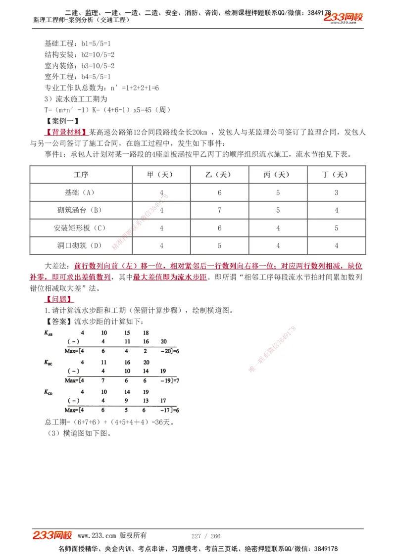1-59_监理工程师_2025监理工程师_2025年监理工程师SVIP_2025年监理交通案例SVIP_02-基础精讲✿高端面授✿深度强化_07-交通案例《教材精讲班》甘森233_讲义