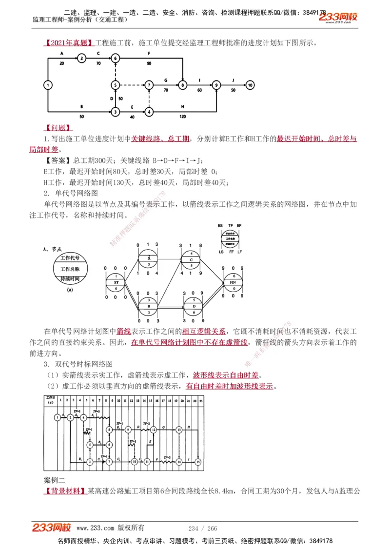 1-59_监理工程师_2025监理工程师_2025年监理工程师SVIP_2025年监理交通案例SVIP_02-基础精讲✿高端面授✿深度强化_07-交通案例《教材精讲班》甘森233_讲义