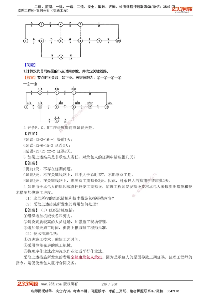 1-59_监理工程师_2025监理工程师_2025年监理工程师SVIP_2025年监理交通案例SVIP_02-基础精讲✿高端面授✿深度强化_07-交通案例《教材精讲班》甘森233_讲义