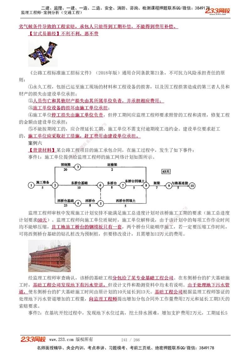 1-59_监理工程师_2025监理工程师_2025年监理工程师SVIP_2025年监理交通案例SVIP_02-基础精讲✿高端面授✿深度强化_07-交通案例《教材精讲班》甘森233_讲义