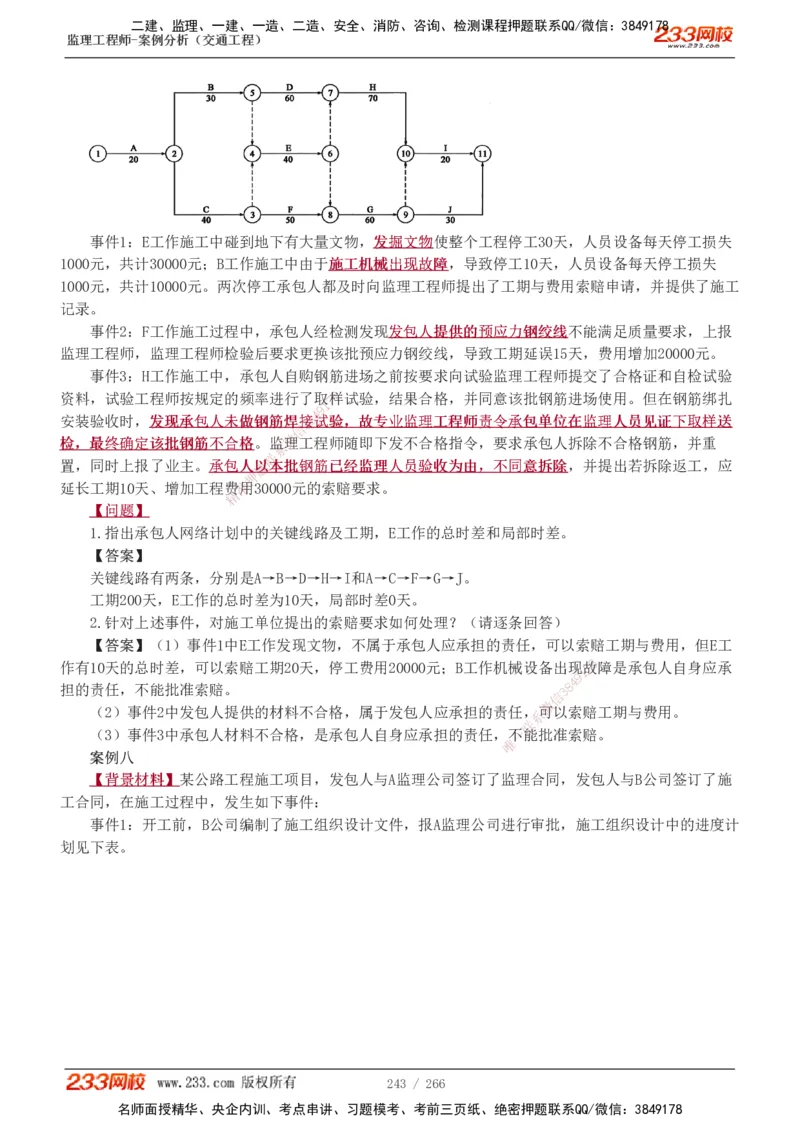 1-59_监理工程师_2025监理工程师_2025年监理工程师SVIP_2025年监理交通案例SVIP_02-基础精讲✿高端面授✿深度强化_07-交通案例《教材精讲班》甘森233_讲义