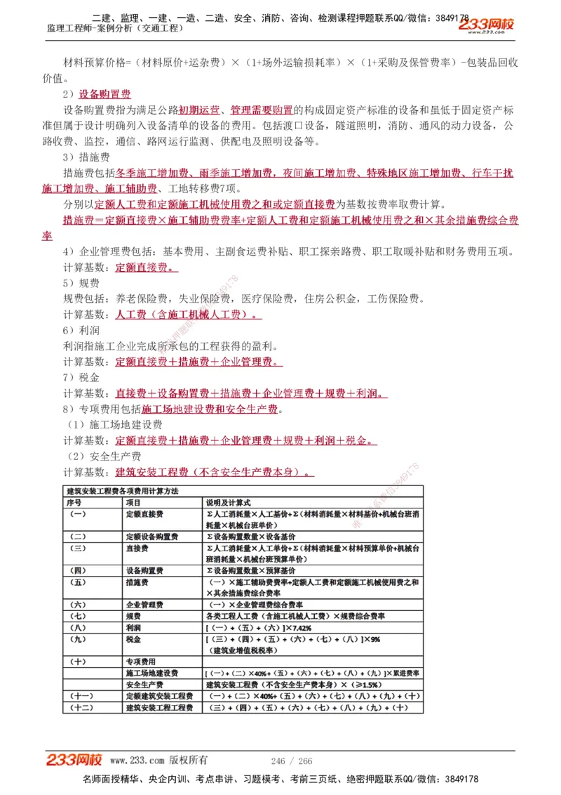 1-59_监理工程师_2025监理工程师_2025年监理工程师SVIP_2025年监理交通案例SVIP_02-基础精讲✿高端面授✿深度强化_07-交通案例《教材精讲班》甘森233_讲义