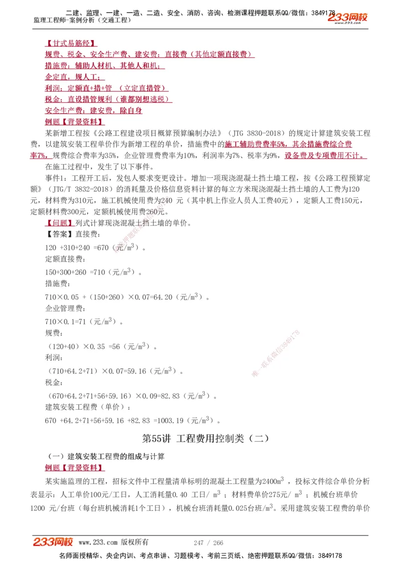 1-59_监理工程师_2025监理工程师_2025年监理工程师SVIP_2025年监理交通案例SVIP_02-基础精讲✿高端面授✿深度强化_07-交通案例《教材精讲班》甘森233_讲义