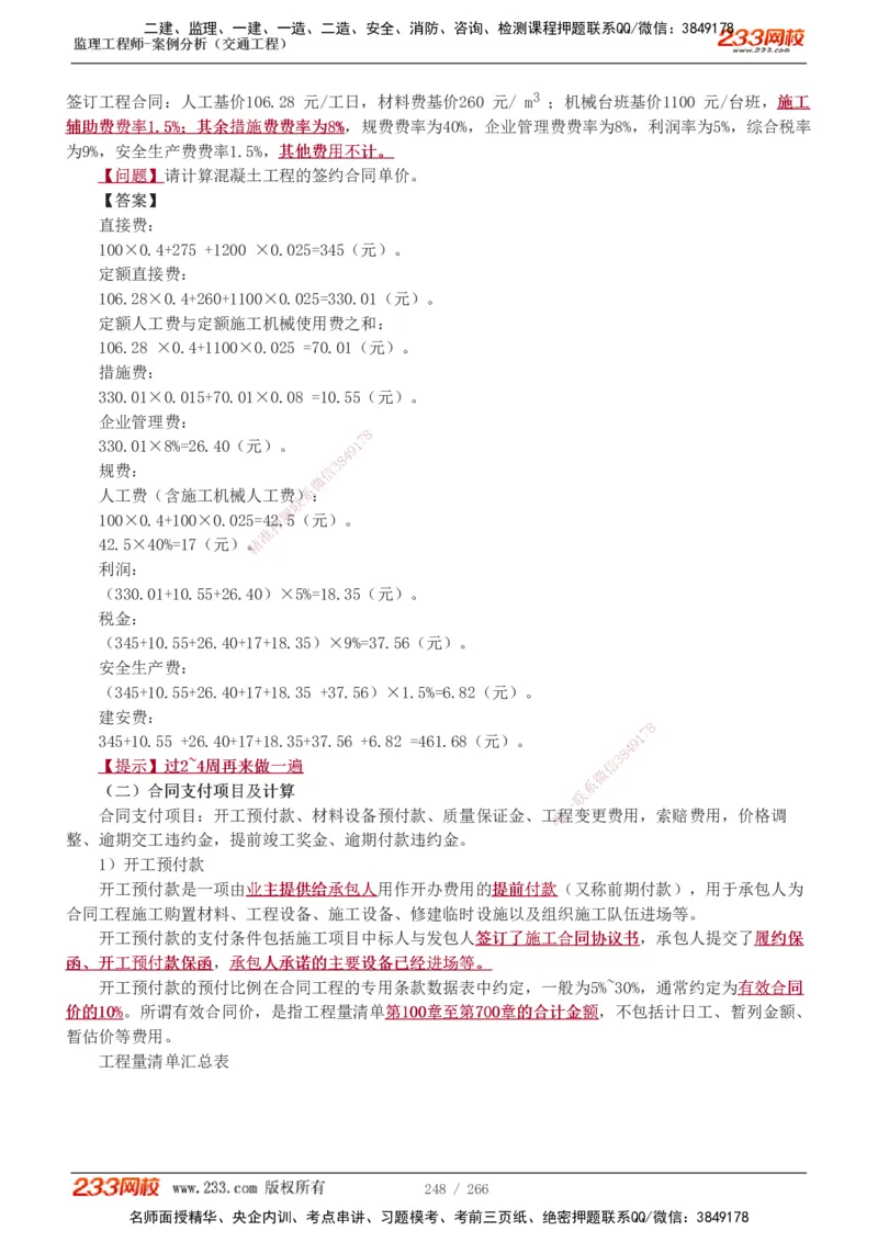 1-59_监理工程师_2025监理工程师_2025年监理工程师SVIP_2025年监理交通案例SVIP_02-基础精讲✿高端面授✿深度强化_07-交通案例《教材精讲班》甘森233_讲义