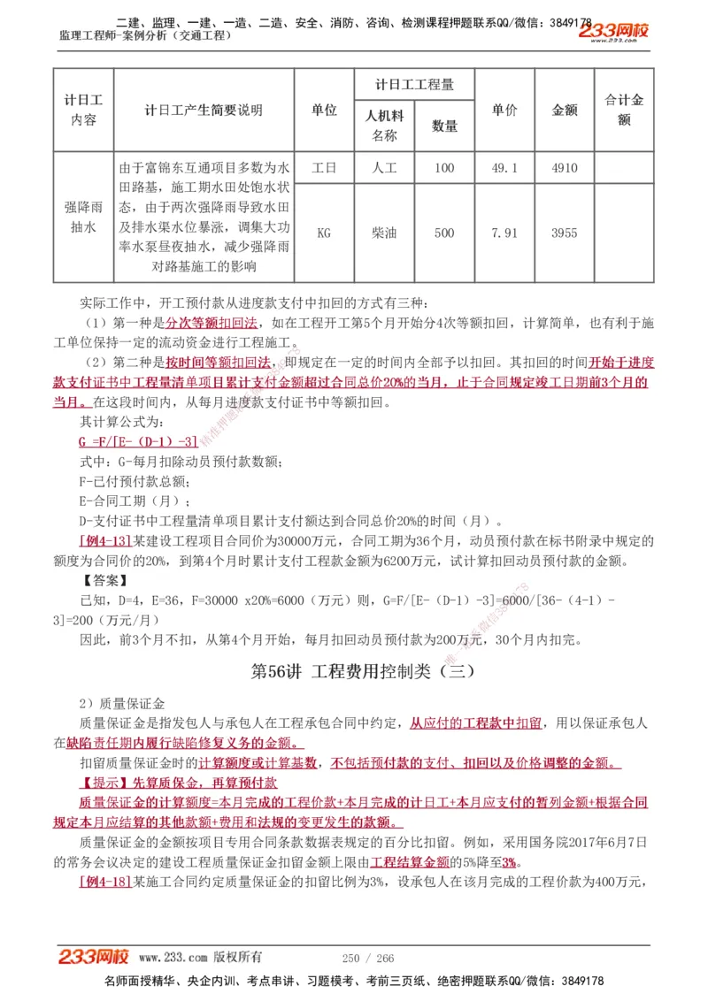 1-59_监理工程师_2025监理工程师_2025年监理工程师SVIP_2025年监理交通案例SVIP_02-基础精讲✿高端面授✿深度强化_07-交通案例《教材精讲班》甘森233_讲义
