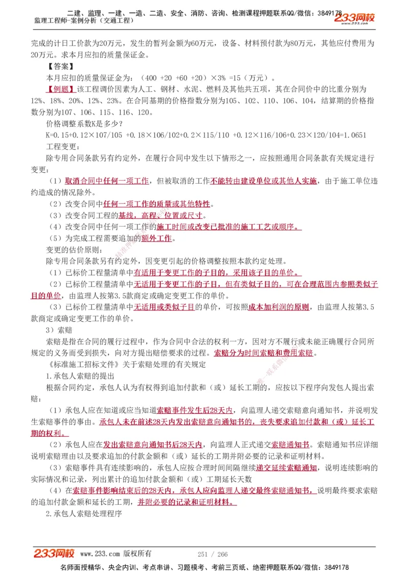 1-59_监理工程师_2025监理工程师_2025年监理工程师SVIP_2025年监理交通案例SVIP_02-基础精讲✿高端面授✿深度强化_07-交通案例《教材精讲班》甘森233_讲义