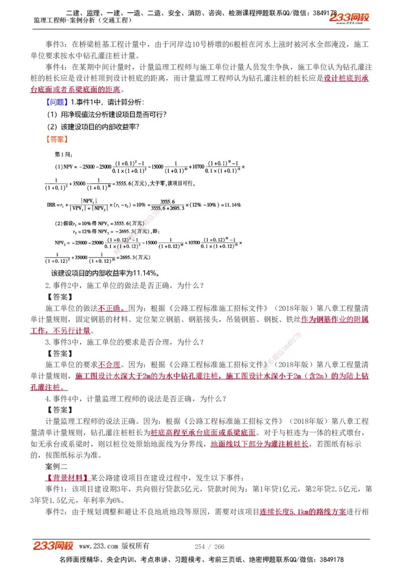 1-59_监理工程师_2025监理工程师_2025年监理工程师SVIP_2025年监理交通案例SVIP_02-基础精讲✿高端面授✿深度强化_07-交通案例《教材精讲班》甘森233_讲义