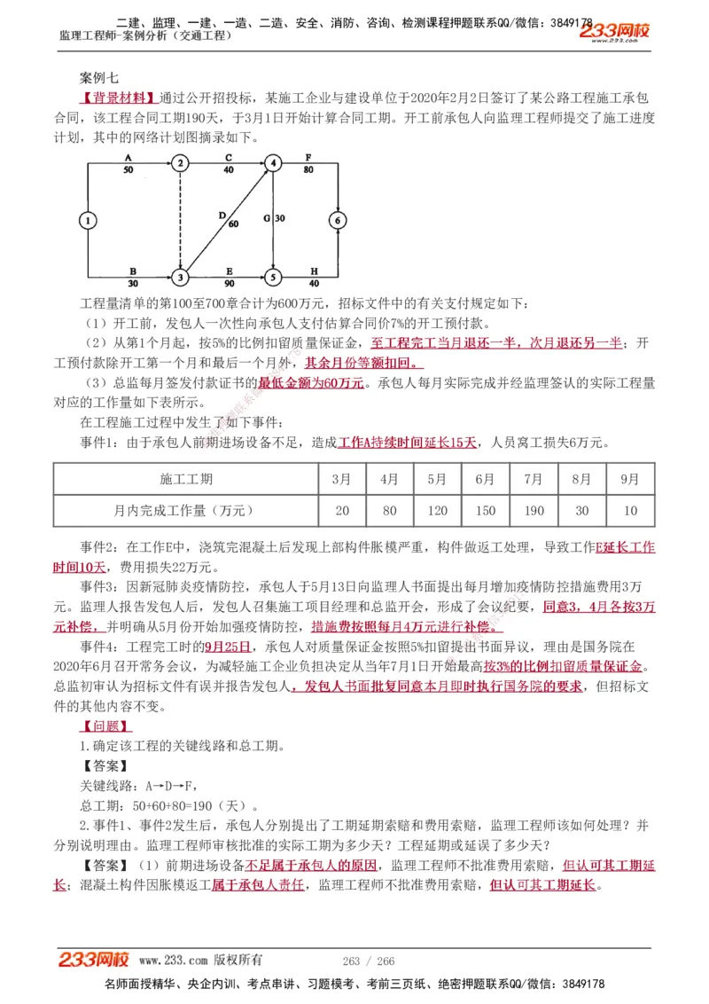 1-59_监理工程师_2025监理工程师_2025年监理工程师SVIP_2025年监理交通案例SVIP_02-基础精讲✿高端面授✿深度强化_07-交通案例《教材精讲班》甘森233_讲义