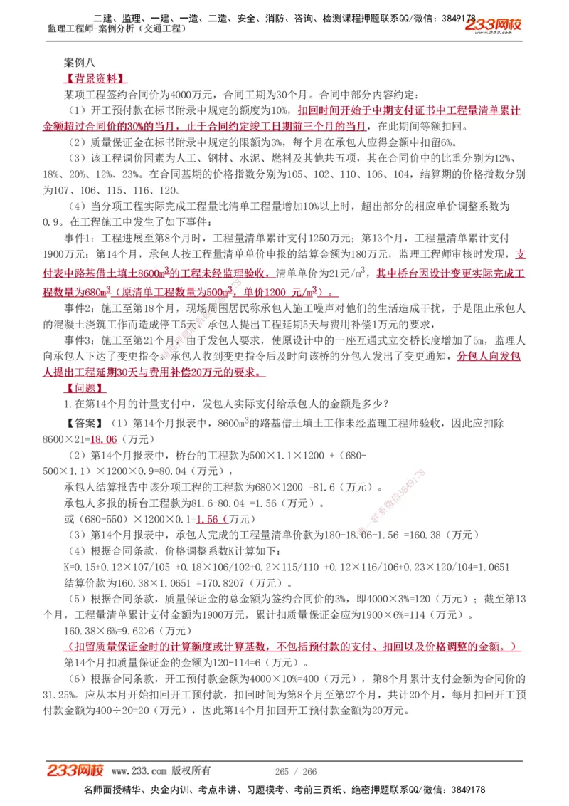 1-59_监理工程师_2025监理工程师_2025年监理工程师SVIP_2025年监理交通案例SVIP_02-基础精讲✿高端面授✿深度强化_07-交通案例《教材精讲班》甘森233_讲义