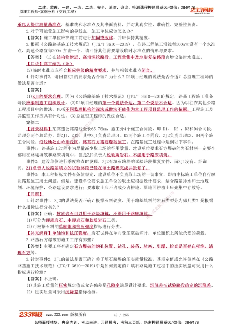 1-59_监理工程师_2025监理工程师_2025年监理工程师SVIP_2025年监理交通案例SVIP_02-基础精讲✿高端面授✿深度强化_07-交通案例《教材精讲班》甘森233_讲义