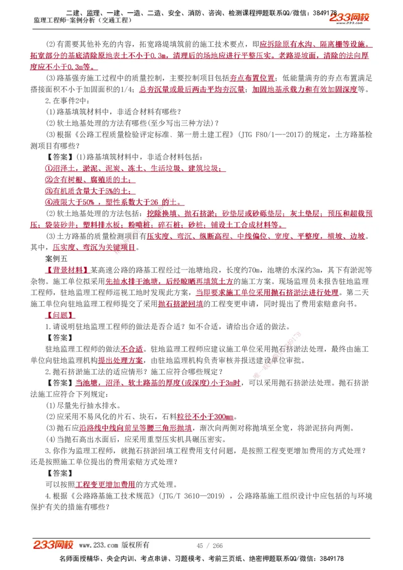 1-59_监理工程师_2025监理工程师_2025年监理工程师SVIP_2025年监理交通案例SVIP_02-基础精讲✿高端面授✿深度强化_07-交通案例《教材精讲班》甘森233_讲义