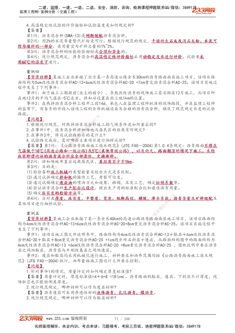 1-59_监理工程师_2025监理工程师_2025年监理工程师SVIP_2025年监理交通案例SVIP_02-基础精讲✿高端面授✿深度强化_07-交通案例《教材精讲班》甘森233_讲义