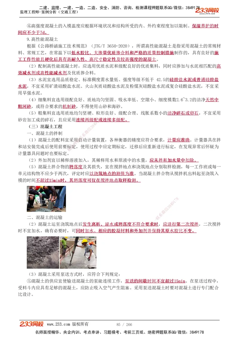 1-59_监理工程师_2025监理工程师_2025年监理工程师SVIP_2025年监理交通案例SVIP_02-基础精讲✿高端面授✿深度强化_07-交通案例《教材精讲班》甘森233_讲义