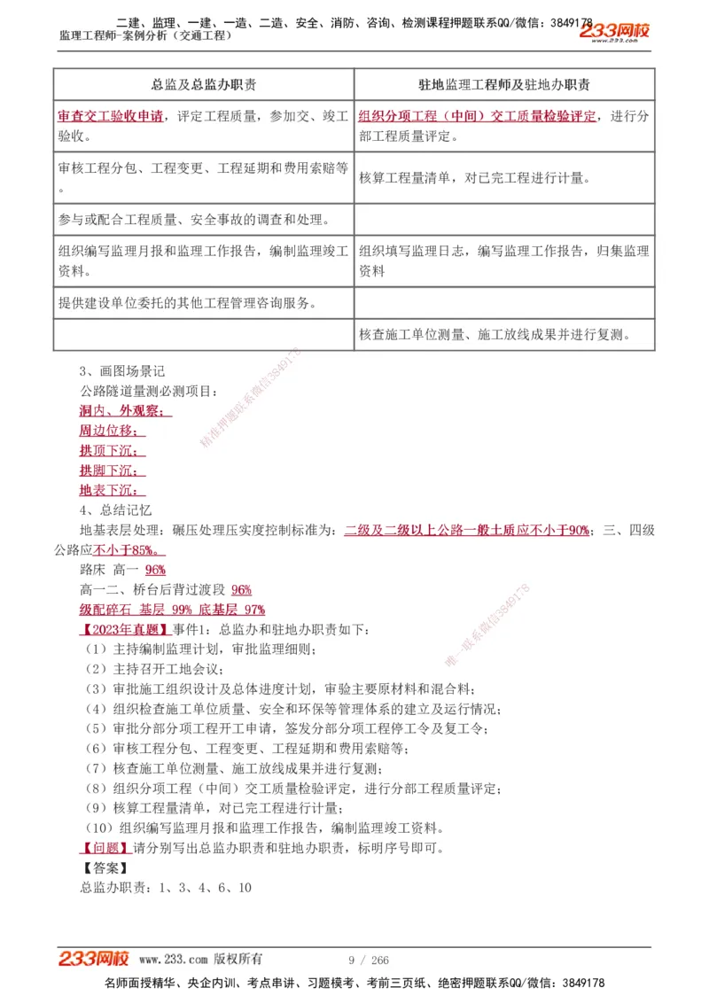 1-59_监理工程师_2025监理工程师_2025年监理工程师SVIP_2025年监理交通案例SVIP_02-基础精讲✿高端面授✿深度强化_07-交通案例《教材精讲班》甘森233_讲义