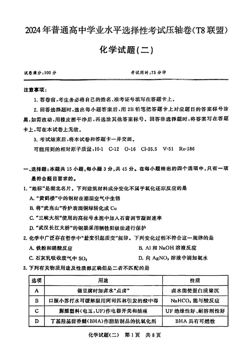 2024届湖北省T8联盟高三下学期压轴考试（二）化学试题(1)_2024年5月_025月合集_2024届湖北省T8联盟高三下学期压轴考试（一模）