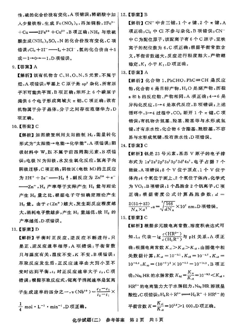 2024届湖北省T8联盟高三下学期压轴考试（二）化学试题(1)_2024年5月_025月合集_2024届湖北省T8联盟高三下学期压轴考试（一模）