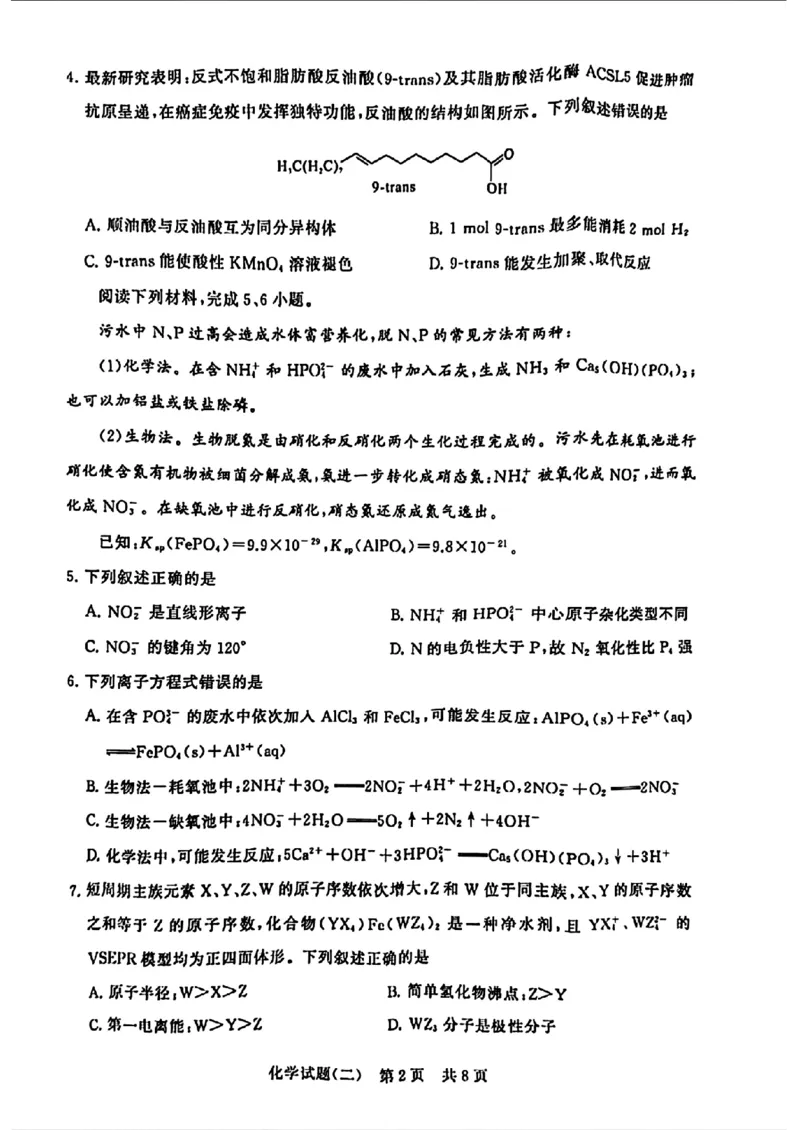 2024届湖北省T8联盟高三下学期压轴考试（二）化学试题(1)_2024年5月_025月合集_2024届湖北省T8联盟高三下学期压轴考试（一模）