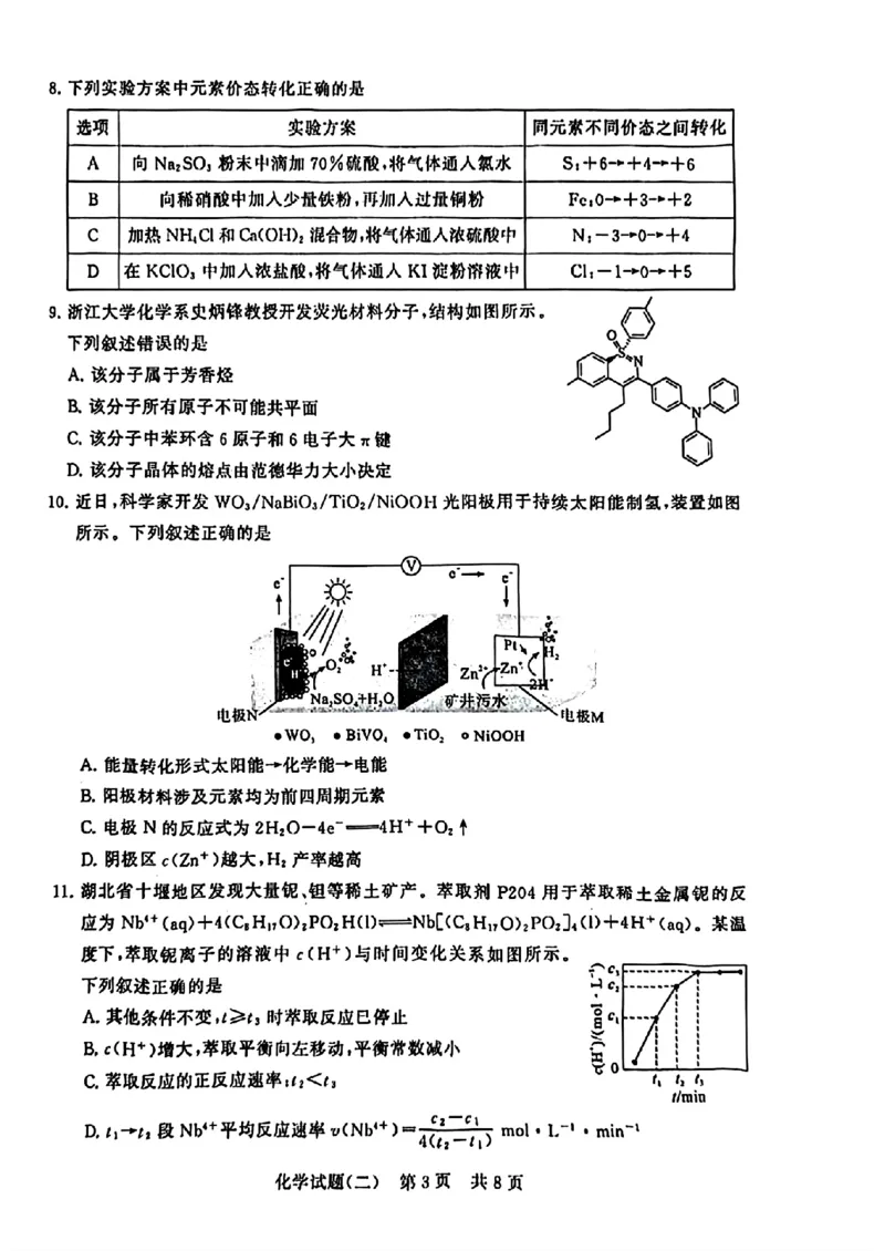 2024届湖北省T8联盟高三下学期压轴考试（二）化学试题(1)_2024年5月_025月合集_2024届湖北省T8联盟高三下学期压轴考试（一模）