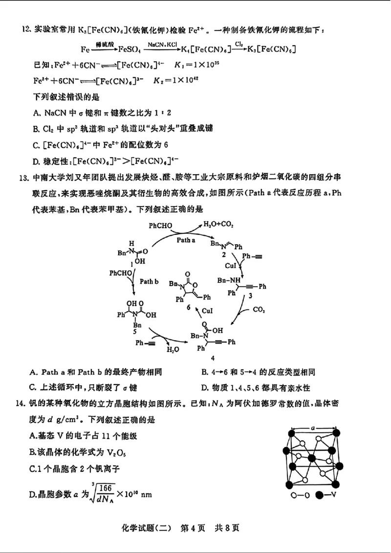 2024届湖北省T8联盟高三下学期压轴考试（二）化学试题(1)_2024年5月_025月合集_2024届湖北省T8联盟高三下学期压轴考试（一模）