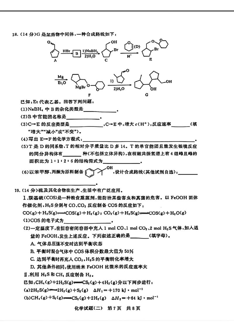 2024届湖北省T8联盟高三下学期压轴考试（二）化学试题(1)_2024年5月_025月合集_2024届湖北省T8联盟高三下学期压轴考试（一模）