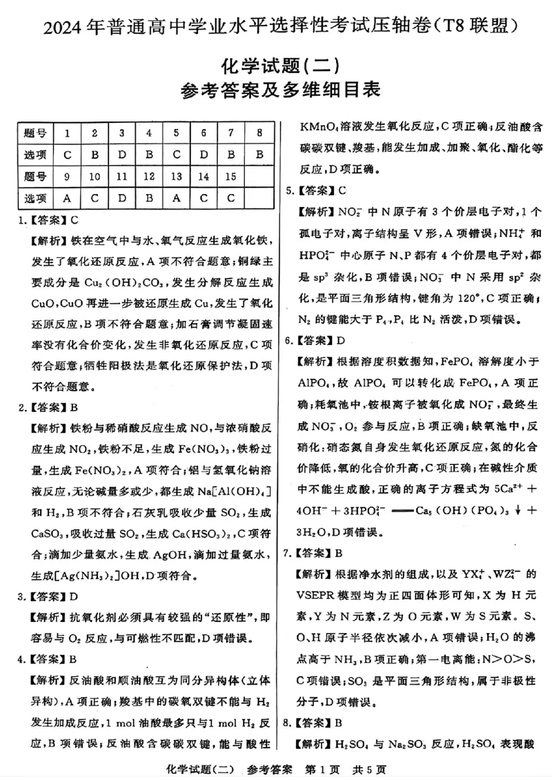 2024届湖北省T8联盟高三下学期压轴考试（二）化学试题(1)_2024年5月_025月合集_2024届湖北省T8联盟高三下学期压轴考试（一模）