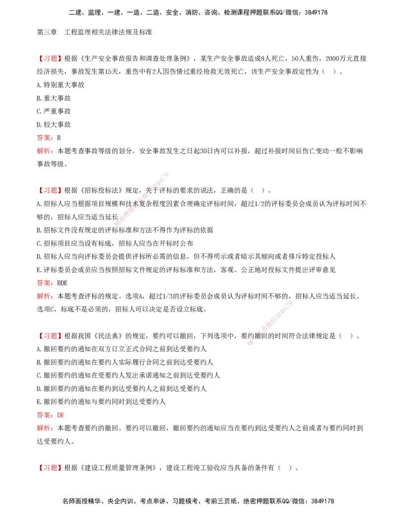 04-第三章-工程监理相关法律法规及标准（二）_监理工程师_2025监理工程师_2025年监理工程师SVIP_2025年监理概论法规SVIP_03-习题精析✿实战特训✿模考通关_讲义