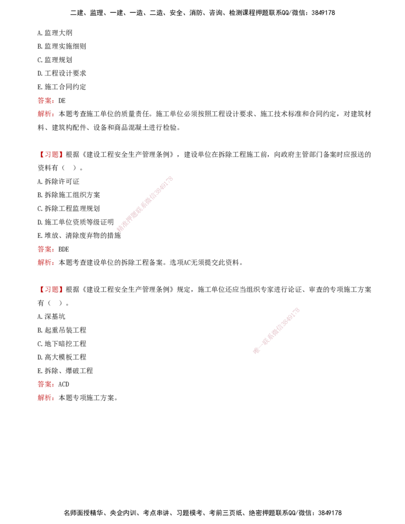 04-第三章-工程监理相关法律法规及标准（二）_监理工程师_2025监理工程师_2025年监理工程师SVIP_2025年监理概论法规SVIP_03-习题精析✿实战特训✿模考通关_讲义