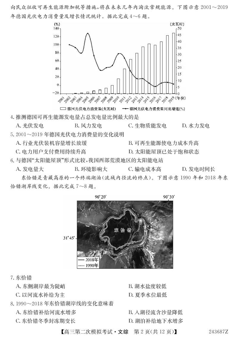 243687Z-文综_2024年4月_01按日期_16号_2024届青海省西宁大通县高三第二次模拟考试_2024届青海省西宁市大通县高三下学期第二模拟考试文科综合试题