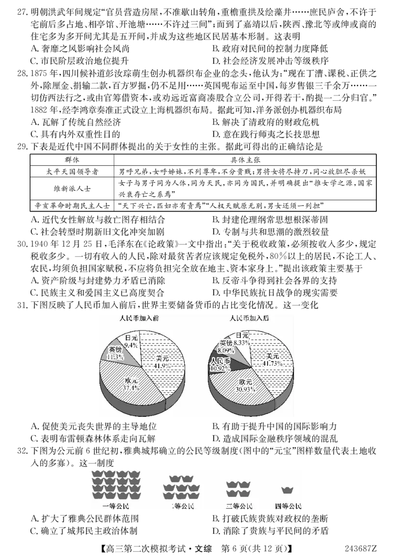 243687Z-文综_2024年4月_01按日期_16号_2024届青海省西宁大通县高三第二次模拟考试_2024届青海省西宁市大通县高三下学期第二模拟考试文科综合试题