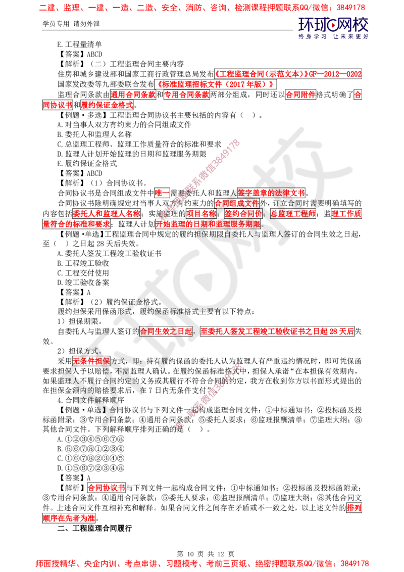 04.精题必练（四）_监理工程师_2025监理工程师_2025年监理工程师SVIP_2025年监理概论法规SVIP_03-习题精析✿实战特训✿模考通关_11-概论《精题必练班》徐云博HQ推荐