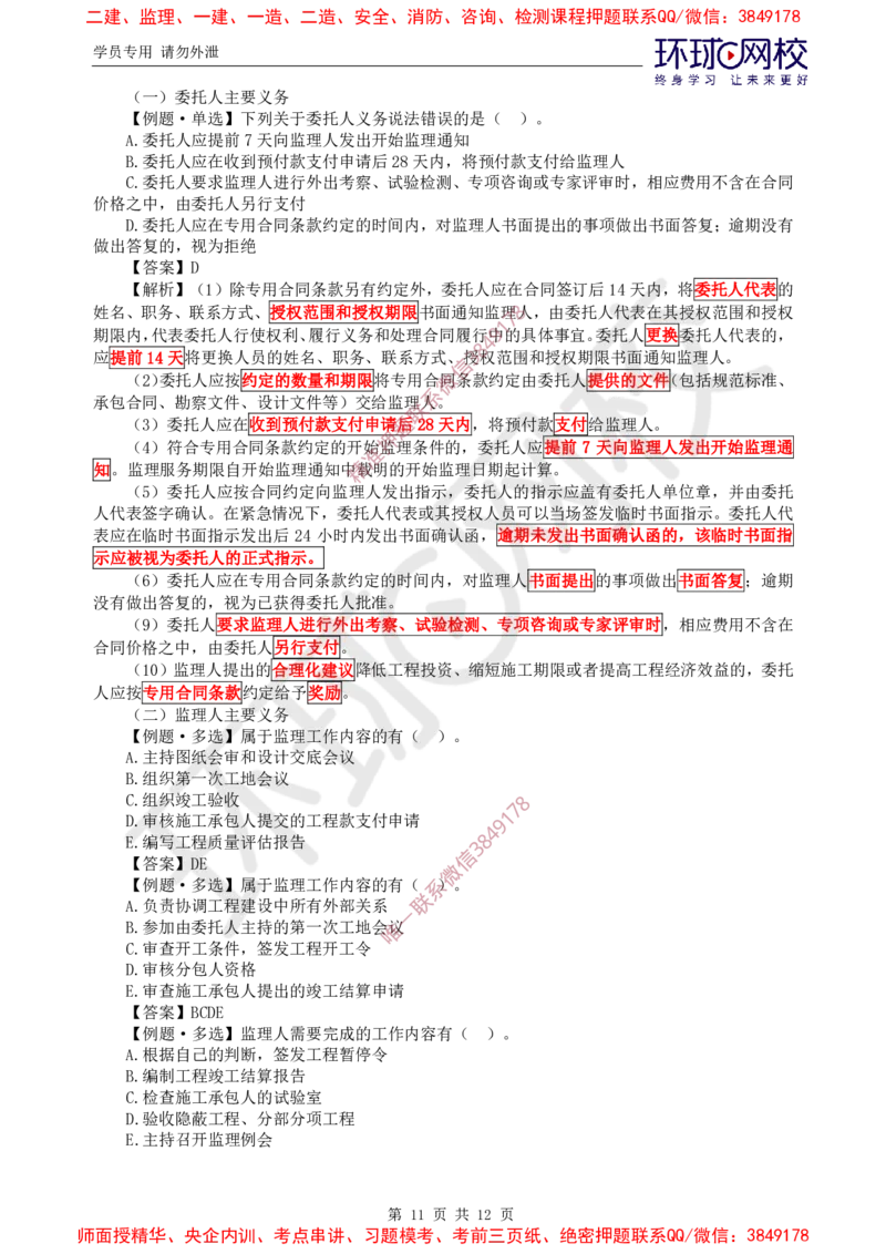 04.精题必练（四）_监理工程师_2025监理工程师_2025年监理工程师SVIP_2025年监理概论法规SVIP_03-习题精析✿实战特训✿模考通关_11-概论《精题必练班》徐云博HQ推荐