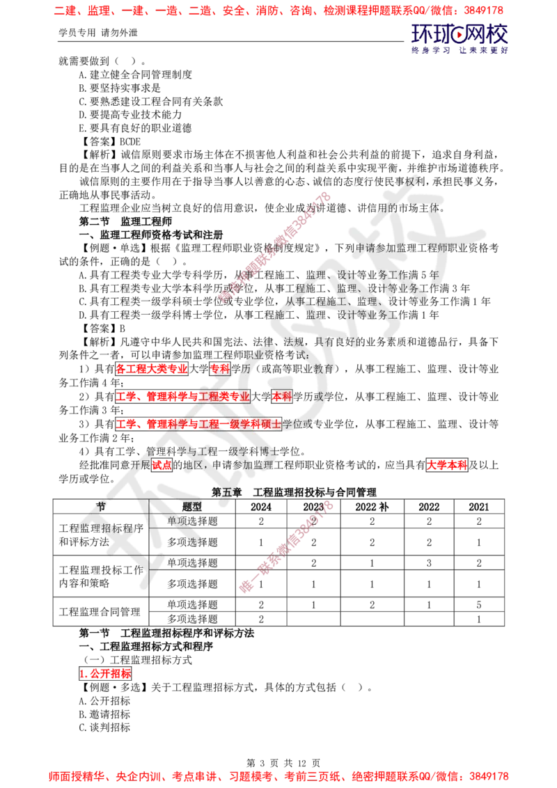 04.精题必练（四）_监理工程师_2025监理工程师_2025年监理工程师SVIP_2025年监理概论法规SVIP_03-习题精析✿实战特训✿模考通关_11-概论《精题必练班》徐云博HQ推荐