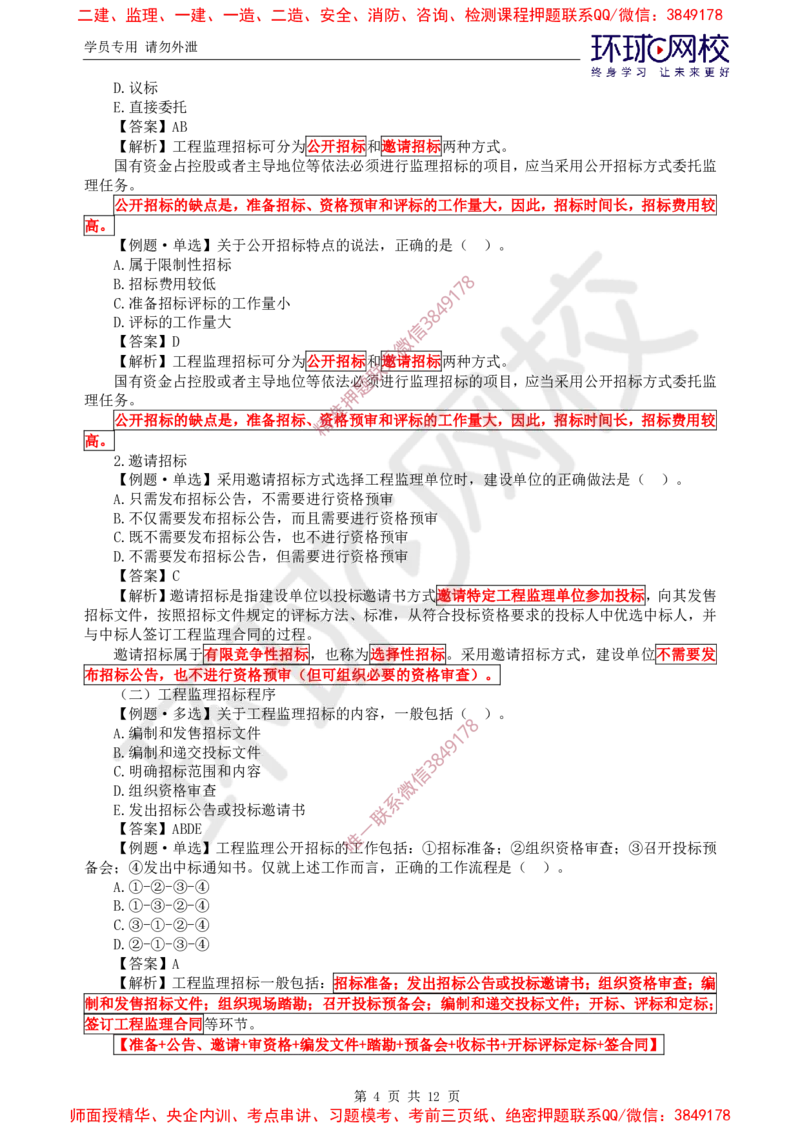 04.精题必练（四）_监理工程师_2025监理工程师_2025年监理工程师SVIP_2025年监理概论法规SVIP_03-习题精析✿实战特训✿模考通关_11-概论《精题必练班》徐云博HQ推荐