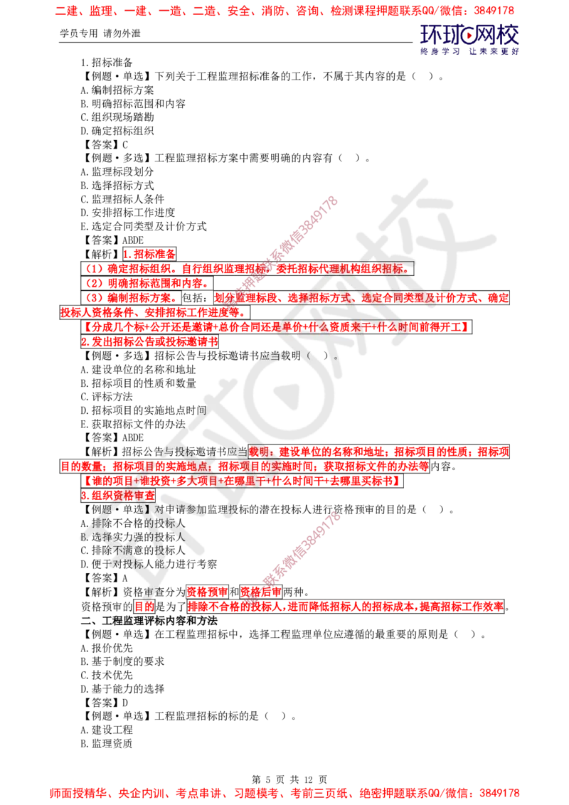 04.精题必练（四）_监理工程师_2025监理工程师_2025年监理工程师SVIP_2025年监理概论法规SVIP_03-习题精析✿实战特训✿模考通关_11-概论《精题必练班》徐云博HQ推荐