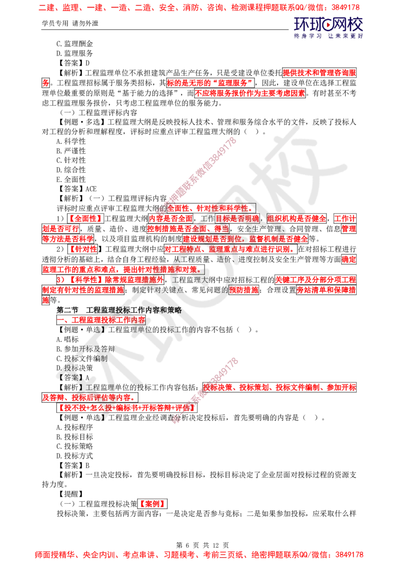 04.精题必练（四）_监理工程师_2025监理工程师_2025年监理工程师SVIP_2025年监理概论法规SVIP_03-习题精析✿实战特训✿模考通关_11-概论《精题必练班》徐云博HQ推荐