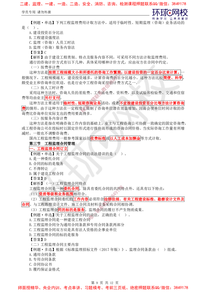 04.精题必练（四）_监理工程师_2025监理工程师_2025年监理工程师SVIP_2025年监理概论法规SVIP_03-习题精析✿实战特训✿模考通关_11-概论《精题必练班》徐云博HQ推荐