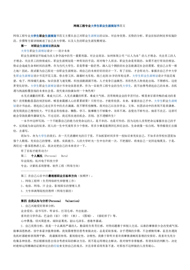 网络工程专业大学生职业生涯规划书范文(1)_E6-职业规划_71网络工程专业